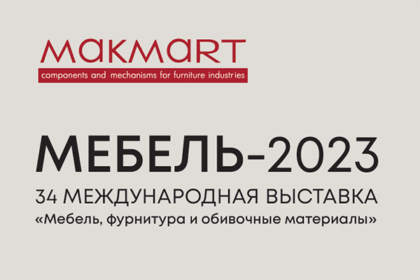 MAKMART  примет участие в выставке «Мебель-2023»