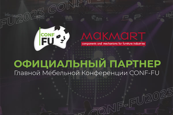 Makmart – официальный партнер и участник Мебельной Конференции Conf-Fu 2023