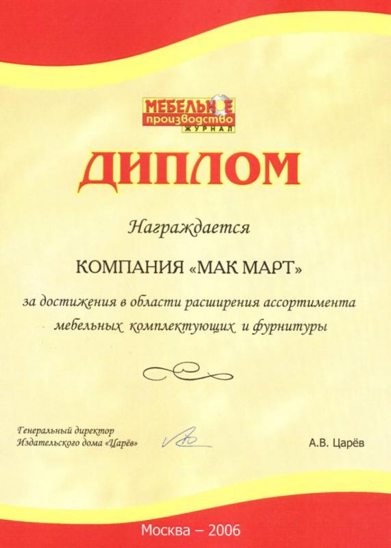 Диплом от ИД "Царев"