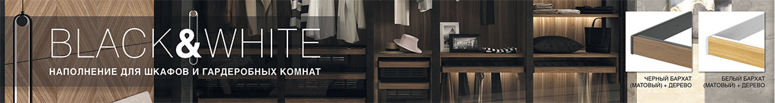 BLACK&WHITE Наполнение для шкафов и гардеробных комнат