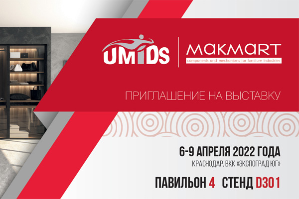 Приглашаем посетить стенд MAKMART на выставке UMIDS -2022