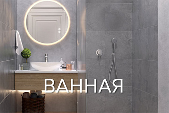 Коллекция BATHROOM. Практичные решения для ванной